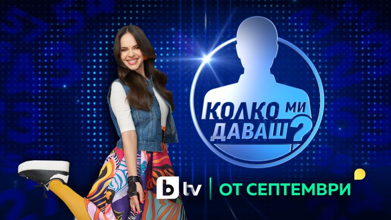 Боряна Братоева поема новия сезон на ''Колко ми даваш?'' по bTV.