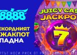 Рекордният джакпот падна