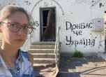 Горица Радева, нашият кореспондент в Украйна, в момента е в Донбас