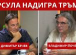 Димитър Бечев