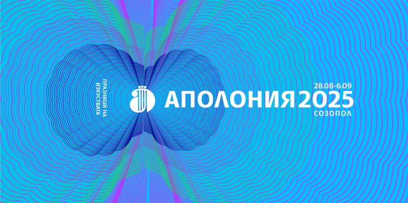 Аполония 2025