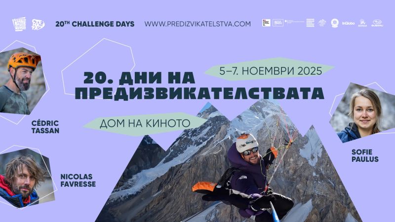 Дни на предизвикателствата