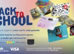 Кампанията Back to school ще зарадва учениците със страхотни подаръци
