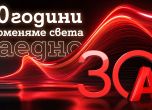 А1: 30 години променяме света заедно