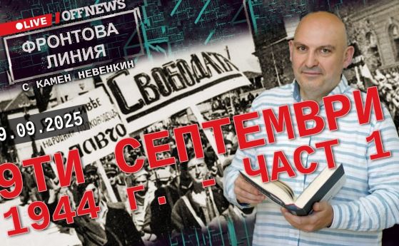 Камен Невенкин за пътя до преврата на 9.09.1944.