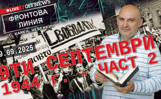 Камен Невенкин за 9.9.1944