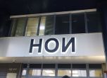 НОИ