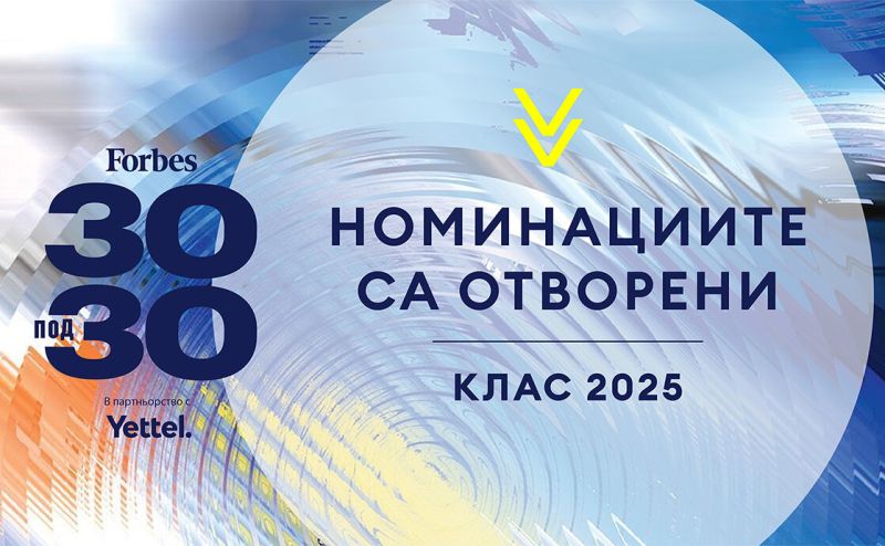 За втора поредна година Yettel е партньор на селекцията „30 под 30“ на Forbes България