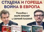 Студена война и гореща война в Европа