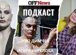 Иво Димчев, Искра Ангелова