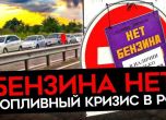 криза за бензин в Русия