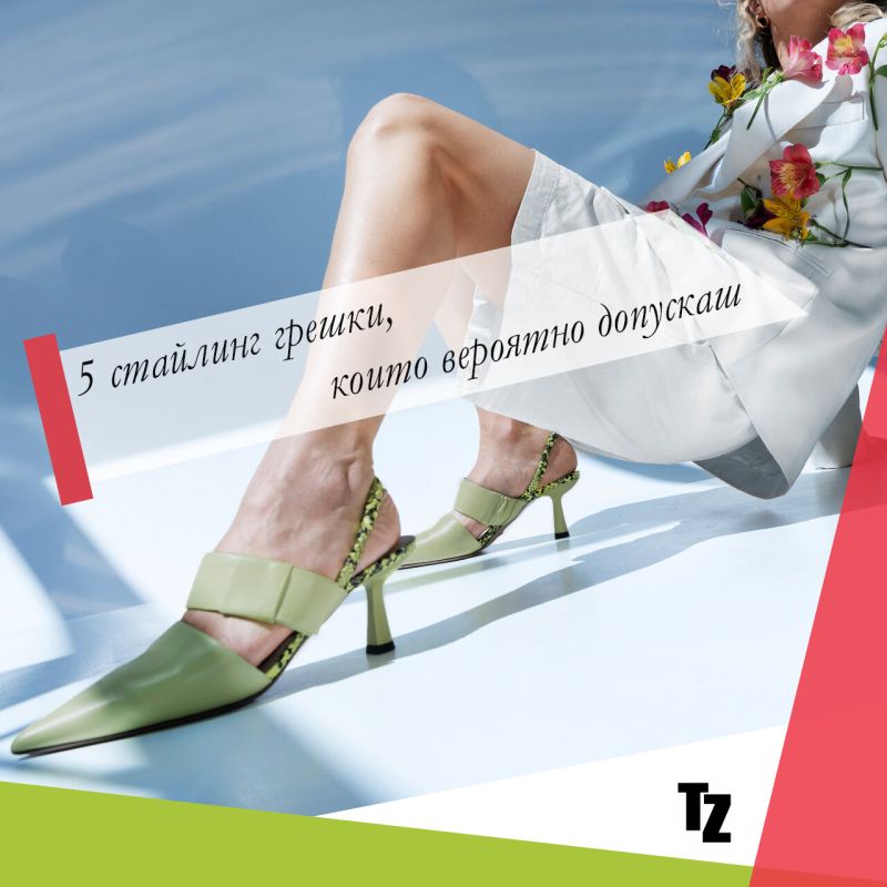 5 стайлинг грешки, които вероятно допускаш – и как да ги поправиш