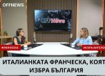 Франческа и Искра