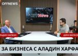 Бизнесменът Аладин Харфан и Деян Милков в студиото на OFFNews
