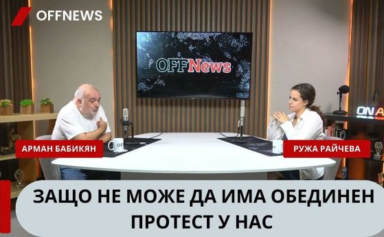 Бабикян: Ние сме тройкаджиите на последния ред на ЕС. Не може България да изглежда толкова жалко (видео)