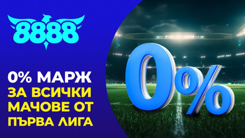 0% марж и ексклузивни предложения за Първа лига в 8888.bg