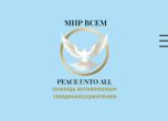 Мир всем