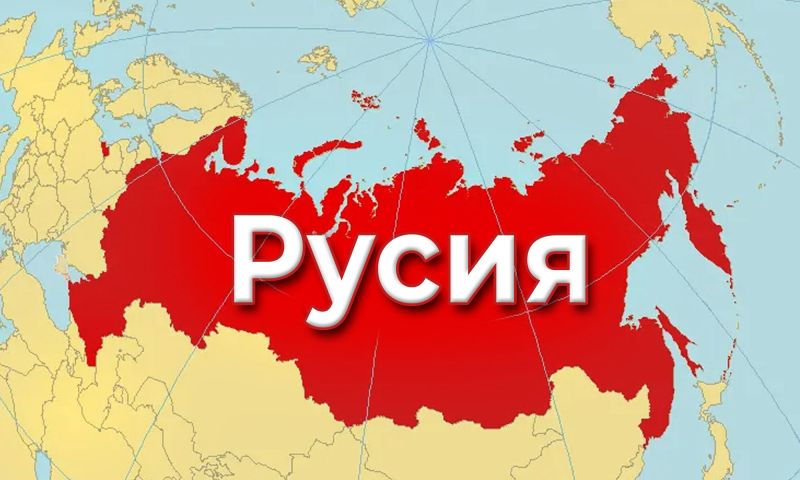Русия