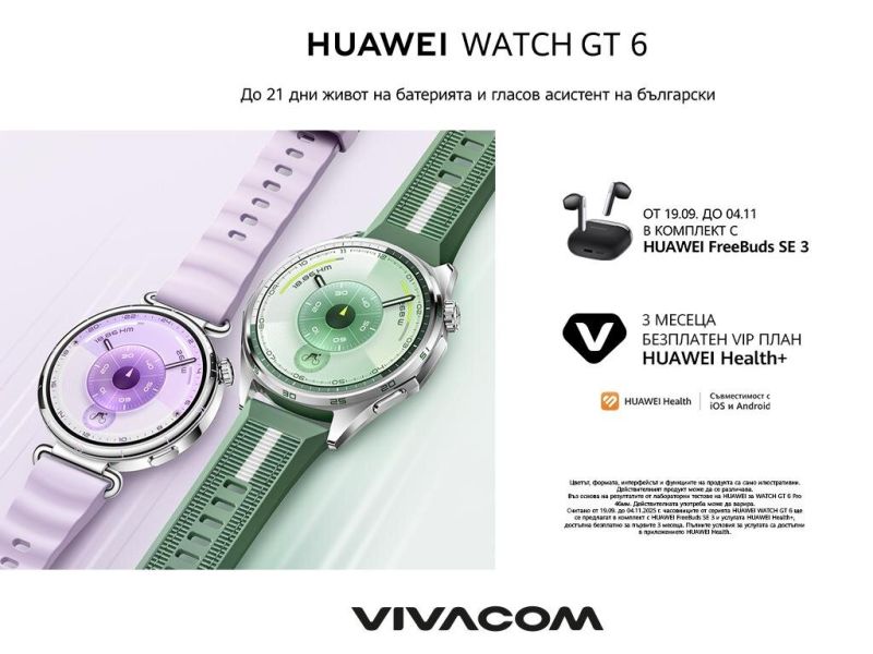 От днес Vivacom стартира продажбите на новите смарт часовници HUAWEI WATCH GT 6 и HUAWEI WATCH GT 6 Pro