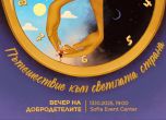 16-ата Вечер на добродетелите събира сърца и надежда за най-уязвимите деца