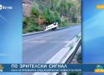 Жена се обърна по таван заради разпръснат асфалт на Подбалканския път, по чудо оцеля