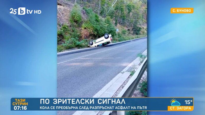 Жена се обърна по таван заради разпръснат асфалт на Подбалканския път, по чудо оцеля