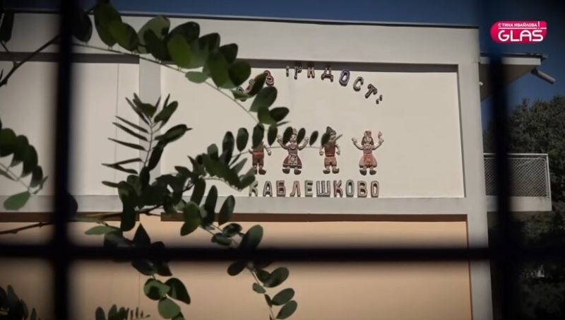 Детската градина в Каблешково