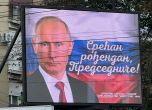 Билбордът за рождения ден на Путин. 