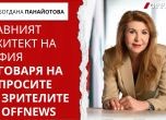Арх. Богдана Панайотова гостува в студиото на OFFNews
