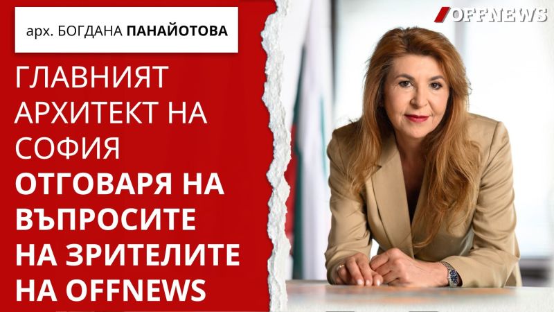 Арх. Богдана Панайотова гостува в студиото на OFFNews