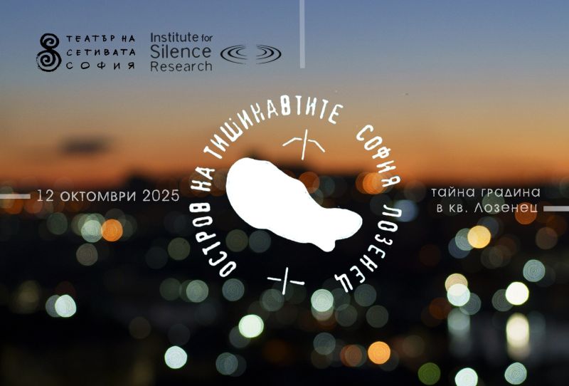 Островът на тишинавтите