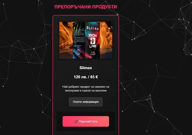 „СлиМакс” 