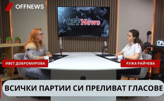 Ивет Добромирова и Ружа Райчева в подкаста на OFFNews