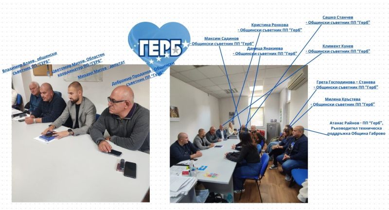 Срещата на ГЕРБ в Габрово