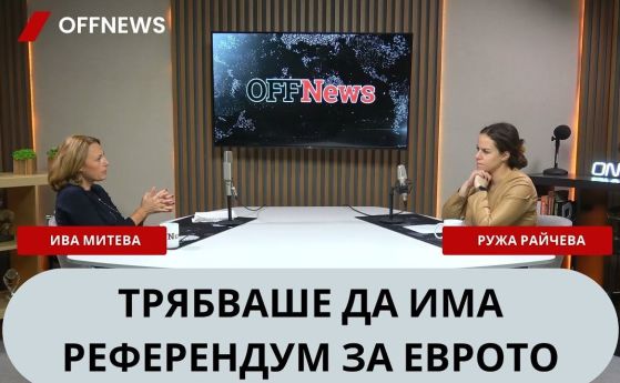 Ива Митева и Ружа Райчева в подкаста на OFFNews