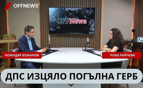Божидар Божанов и Ружа Райчева в подкаста на OFFNews