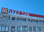 Лукойл Нефтохим Бургас