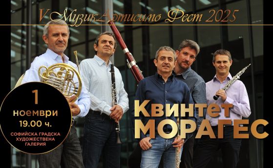 Квинтет Морагес