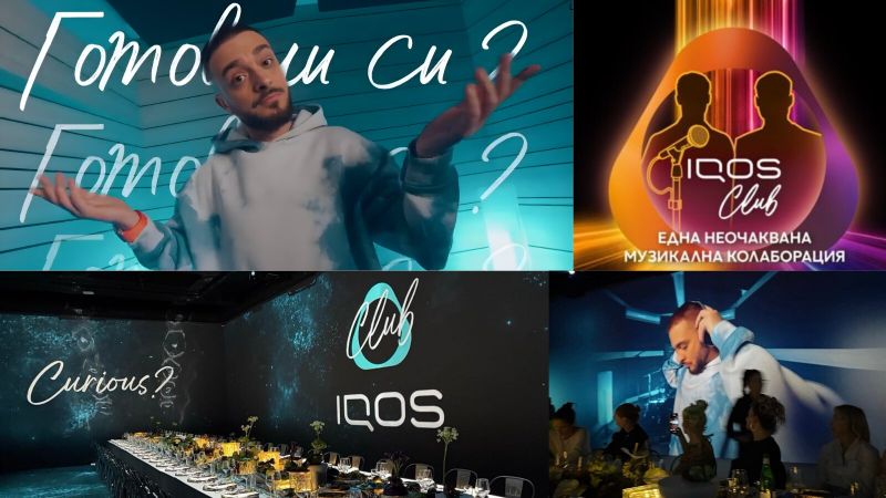 Филип Морис България пуска обновената си програма за лоялност IQOS CLUB