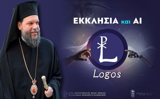 Гръцката православна църква създаде свое приложение с изкуствен интелект
