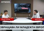 Волен Чилов в студиото на OFFNews