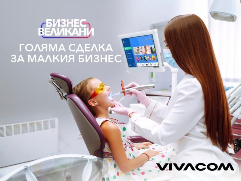 Технологична сигурност и гъвкавост: как Vivacom улеснява работата на малките специализирани практики