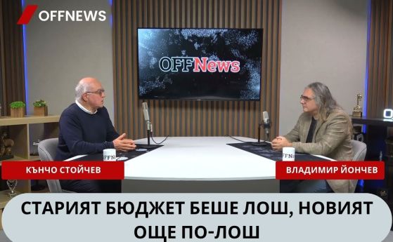 Кънчо Стойчев: С този бюджет се купуват избори