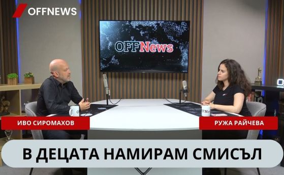 Иво Сиромахов и Ружа Райчева в подкаста на OFFNews