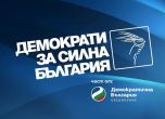 Демократи за силна България