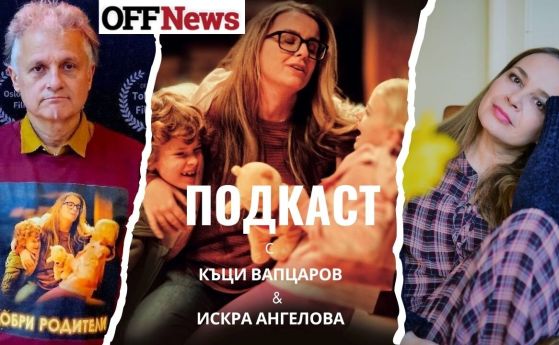 Къци Вапцаров и Искра Ангелова