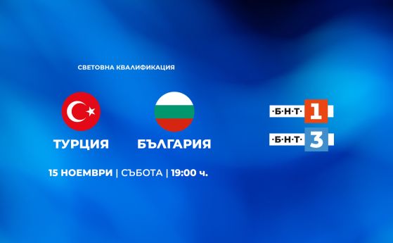 Среща България-Турция