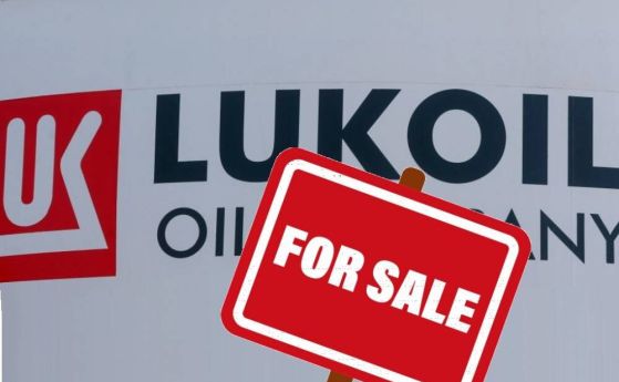 "Лукойл" за продан