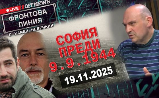 София преди 9 септември 1944 г. Фронтова линия с Камен Невенкин