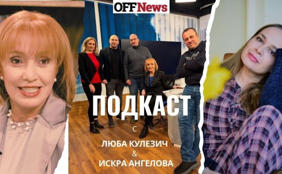 Люба Кулезич и Искра Ангелова